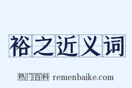 裕之近义词是什么意思的图片